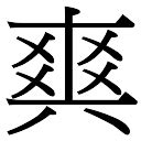 昕寓意|「起名字典」“昕”字的含义和起名参考